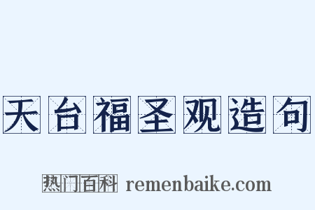 天台福圣观造句是什么意思的图片